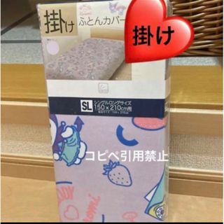 サンリオ(サンリオ)の14時迄　マイメロ　クロミちゃん　掛布団カバー　Sanrio 布団カバー完売(シーツ/カバー)