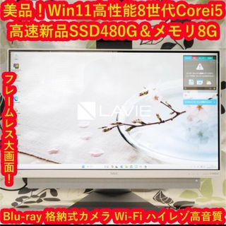 エヌイーシー(NEC)のWin11高年式8世代Corei5/メ8/SSD480/ブルーレイ/カメラ/無線(デスクトップ型PC)