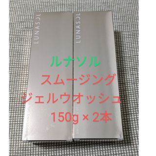 ルナソル(LUNASOL)のルナソル　スムージングジェルウオッシュ　150g ２本(洗顔料)