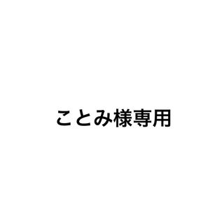 ことみ様専用(その他)