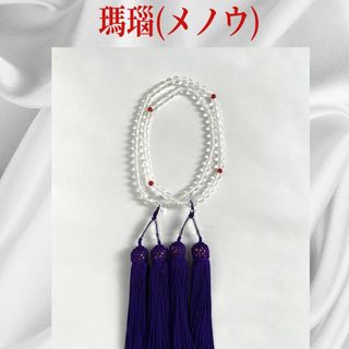 【在庫セール】瑪瑙　紫房　女性用数珠　仏具　二連　新品未使用(その他)