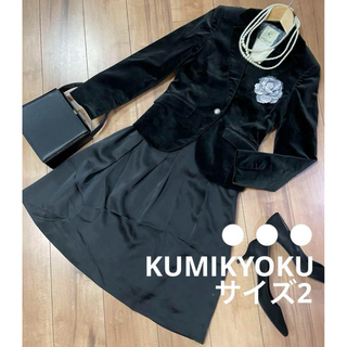 クミキョク(kumikyoku（組曲）)のKUMIKYOKU 日本製 ジャケット ワンピース 黒 M セレモニースーツ(スーツ)