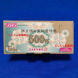 コスモス薬品　お買い物　優待券　30000円分　株主優待(ショッピング)