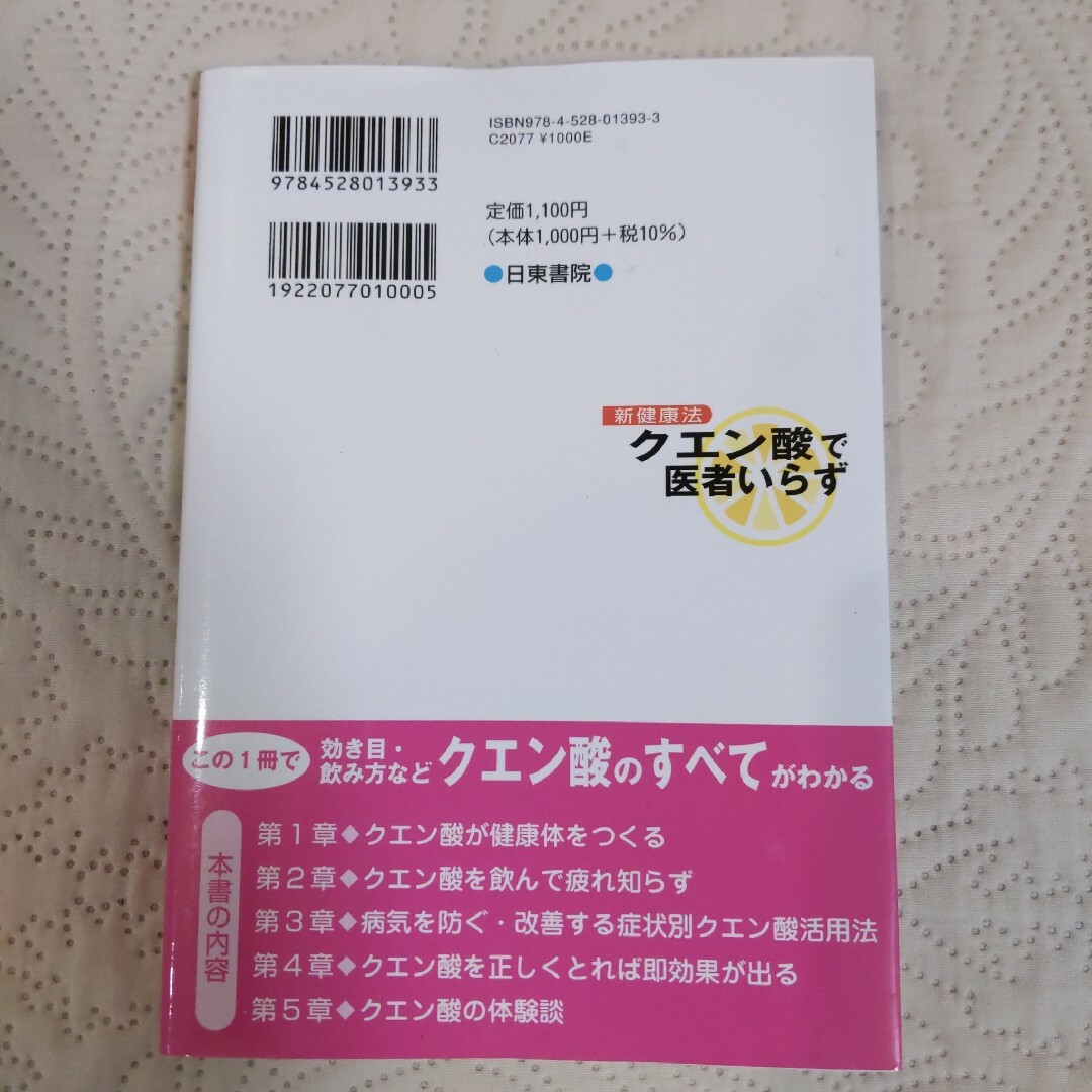 クエン酸で医者いらず エンタメ/ホビーの本(その他)の商品写真