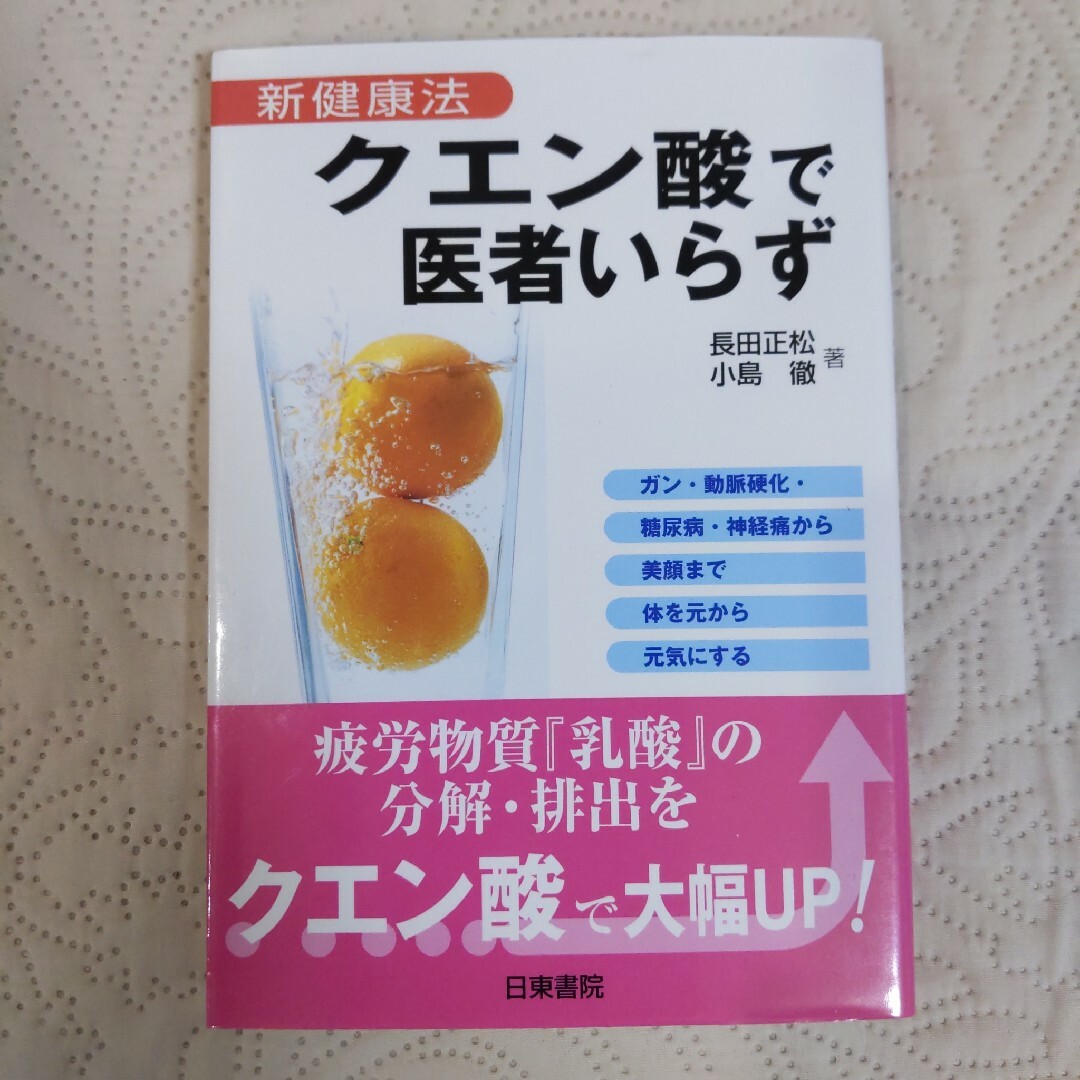 クエン酸で医者いらず エンタメ/ホビーの本(その他)の商品写真