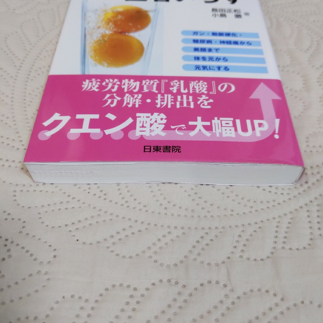 クエン酸で医者いらず エンタメ/ホビーの本(その他)の商品写真