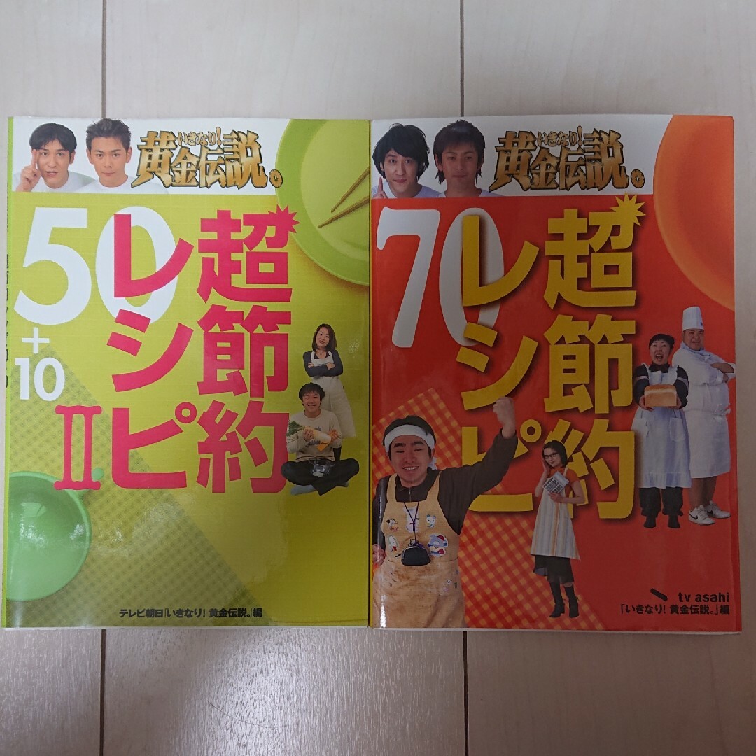 いきなり！黄金伝説。超節約レシピ エンタメ/ホビーの本(その他)の商品写真