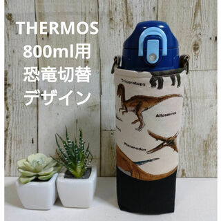THERMOS　水筒カバー　800ml　恐竜切替デザイン(外出用品)
