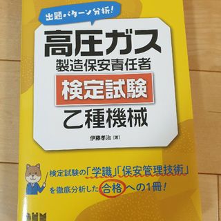 出題パターン分析！高圧ガス製造保安責任者（検定試験）乙種機械(科学/技術)