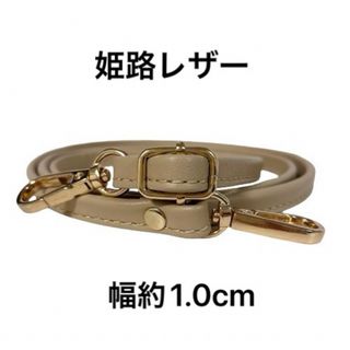姫路レザーショルダーストラップ、エクルベージュ、幅約1.0cm、ミニ鞄ベルト(ベルト)