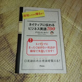 ⭐出社してから帰るまでネイティブに伝わるビジネス英語７００(その他)