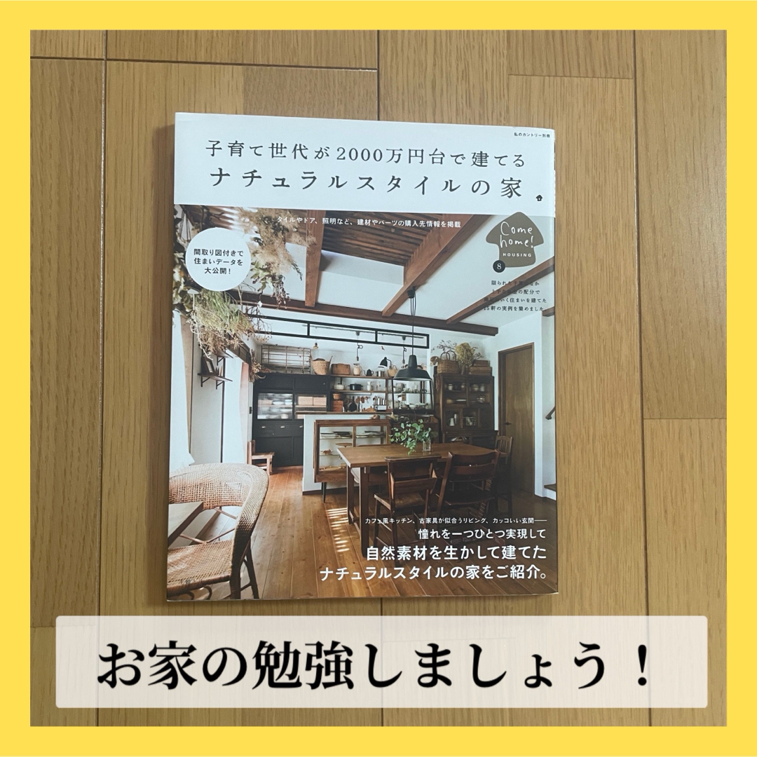 【美品】子育て世代が2000万円台で建てるナチュラルスタイルの家 エンタメ/ホビーの本(住まい/暮らし/子育て)の商品写真