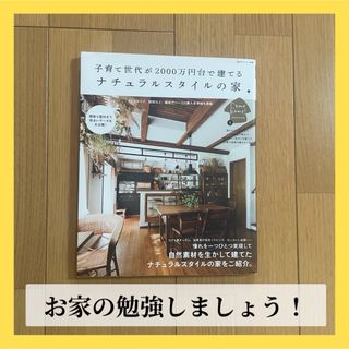 【美品】子育て世代が2000万円台で建てるナチュラルスタイルの家(住まい/暮らし/子育て)