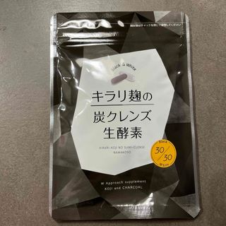 キラリ麹の炭クレンズ生酵素 ダイエット ニナル 未開封 サプリ(ダイエット食品)