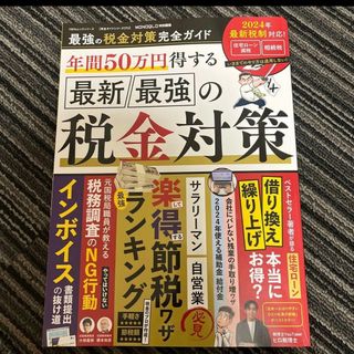 最新最強の税金対策完全ガイド(ビジネス/経済)