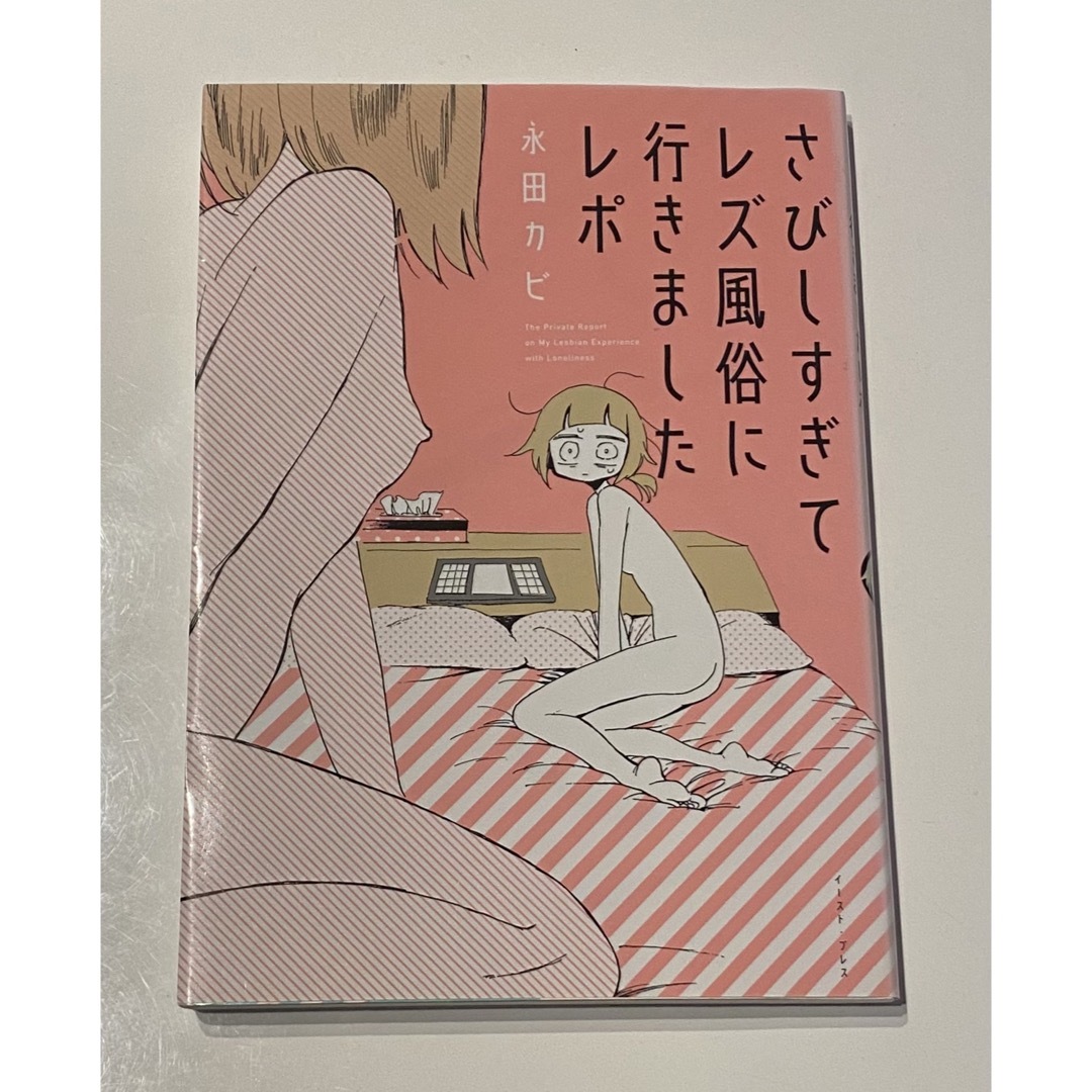 さびしすぎてレズ風俗に行きましたレポ エンタメ/ホビーの漫画(その他)の商品写真