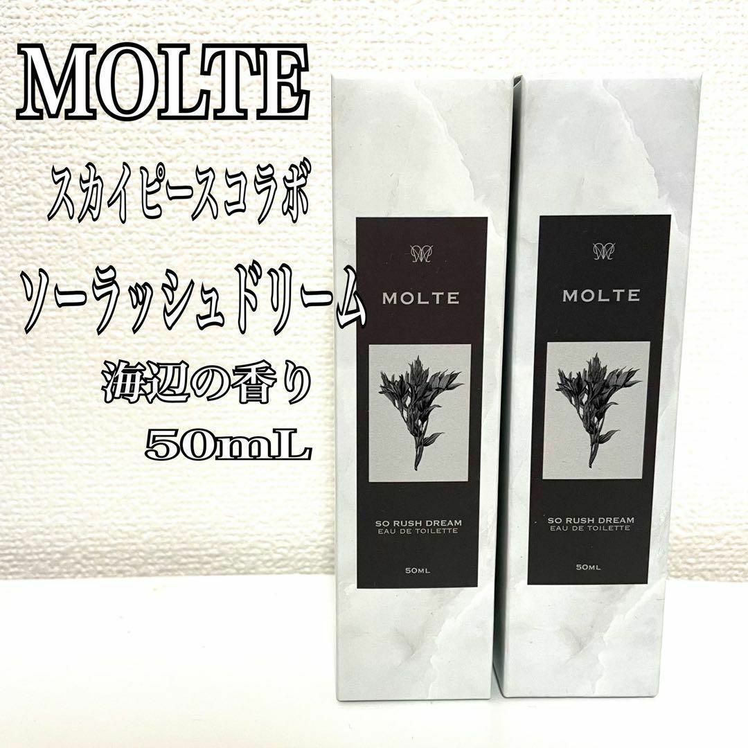 MOLTE モロテ 香水 スカイピースコラボ 海辺の香り 50mLの通販 by