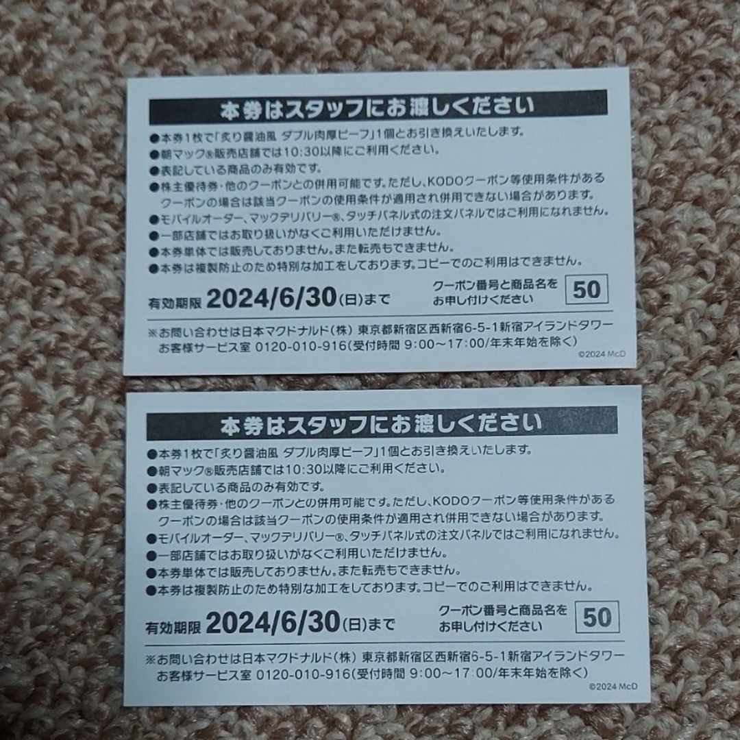 マクドナルド(マクドナルド)のMcDonald's　マクドナルド🍔ダブル肉厚ビーフ 商品無料券2枚 エンタメ/ホビーのコレクション(印刷物)の商品写真