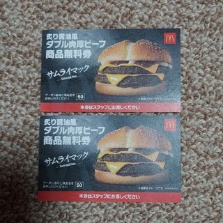 マクドナルド(マクドナルド)のMcDonald's　マクドナルド🍔ダブル肉厚ビーフ 商品無料券2枚(印刷物)