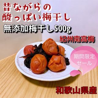 紀州南高梅　無添加梅干し500g(漬物)