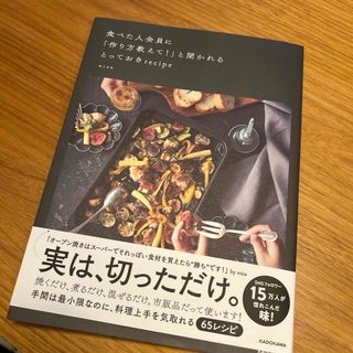 カドカワショテン(角川書店)の食べた人全員に「作り方教えて！」と聞かれるとっておきｒｅｃｉｐｅ(料理/グルメ)