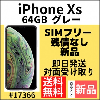 アイフォーン(iPhone)の【新品】iPhone Xs グレー 64 GB SIMフリー 本体(スマートフォン本体)