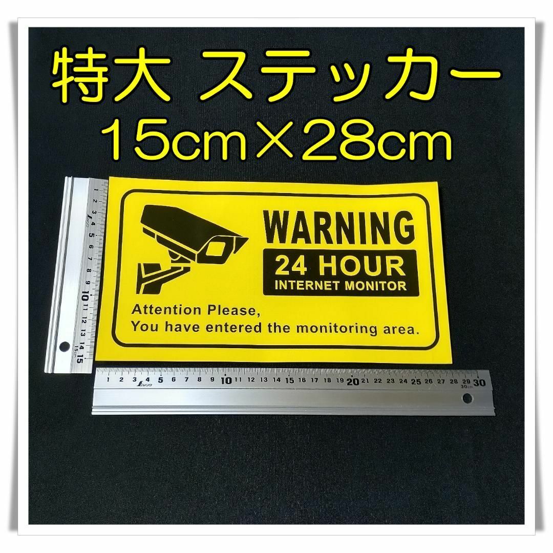 ★2枚セット★　特大ステッカー　警告　監視カメラ　24HOUR　防犯カメラ　防水 スマホ/家電/カメラのスマホ/家電/カメラ その他(防犯カメラ)の商品写真