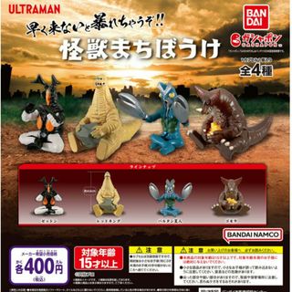 バンダイ(BANDAI)の４種　怪獣まちぼうけ　コンプリート(特撮)