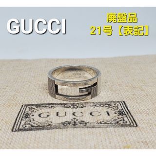 グッチ(Gucci)の【廃盤品】GUCCI シルバー Gリング ブランテッド(リング(指輪))