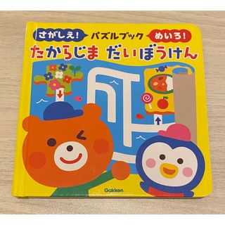 ガッケン(学研)のパズルブック「 たからじま だいぼうけん 」(絵本/児童書)