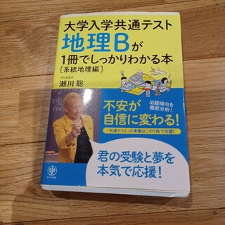 地理Ｂが１冊でしっかりわかる本【系統地理編】(語学/参考書)