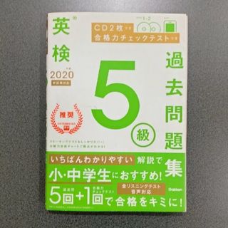 ガッケン(学研)の英検５級過去問題集 小学生 中学生(資格/検定)