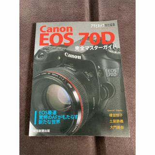 雑誌　Canon EOS 70D 完全マスターガイド(趣味/スポーツ/実用)