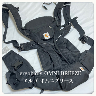 エルゴベビー(Ergobaby)のまゆ様専用　ergobaby OMNI BREEZE オムニブリーズ　箱無し(抱っこひも/おんぶひも)