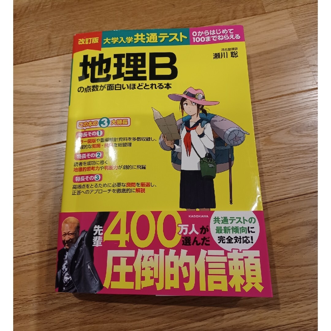 大学入学共通テスト地理Ｂの点数が面白いほどとれる本 エンタメ/ホビーの本(語学/参考書)の商品写真