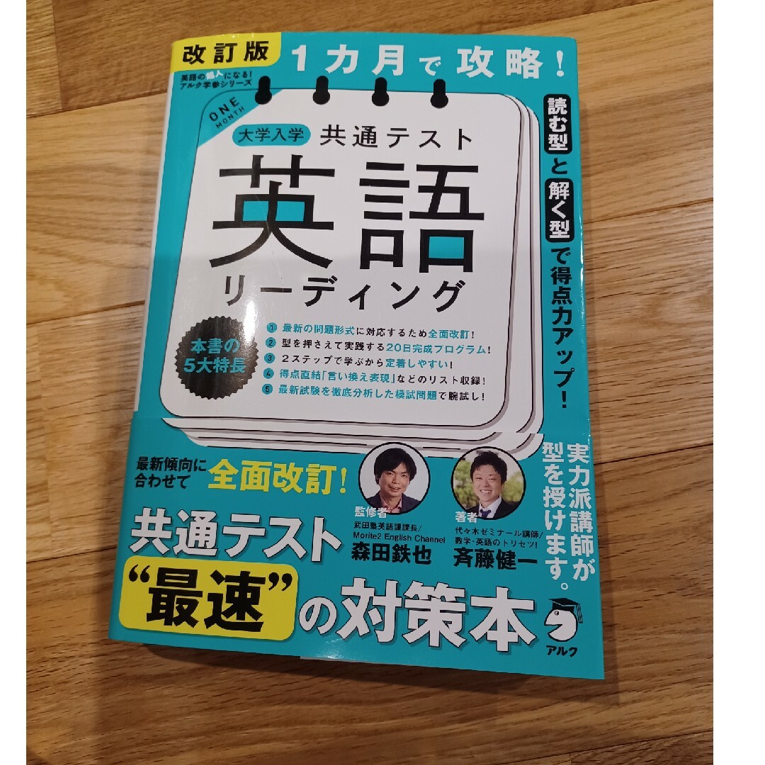 １カ月で攻略！大学入学共通テスト英語リーディング エンタメ/ホビーの本(語学/参考書)の商品写真