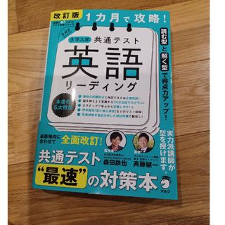 １カ月で攻略！大学入学共通テスト英語リーディング(語学/参考書)