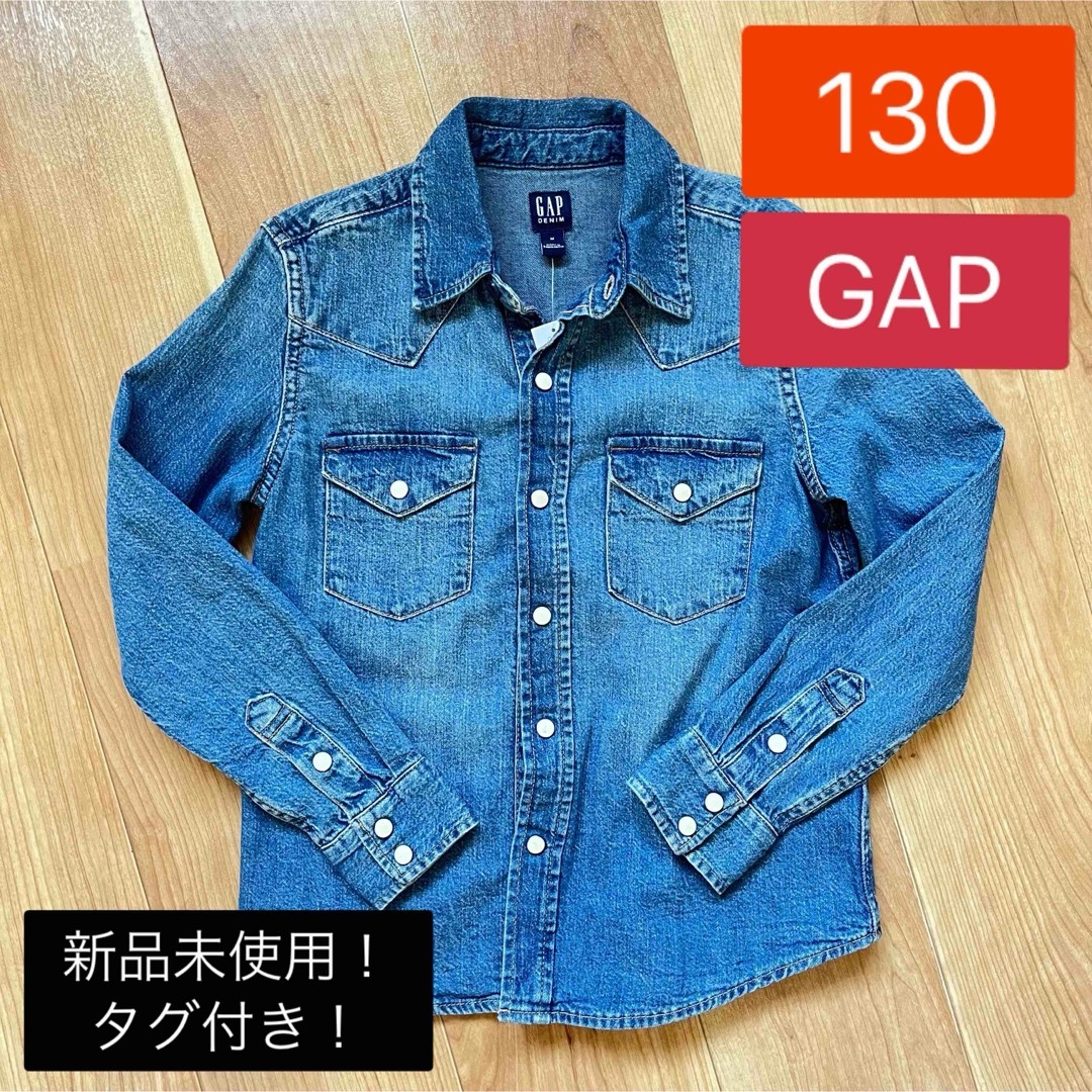 GAP Kids(ギャップキッズ)のGAP 新品　未使用　 デニムシャツ　130 　羽織り　シャツ　アウター キッズ/ベビー/マタニティのキッズ服男の子用(90cm~)(ジャケット/上着)の商品写真