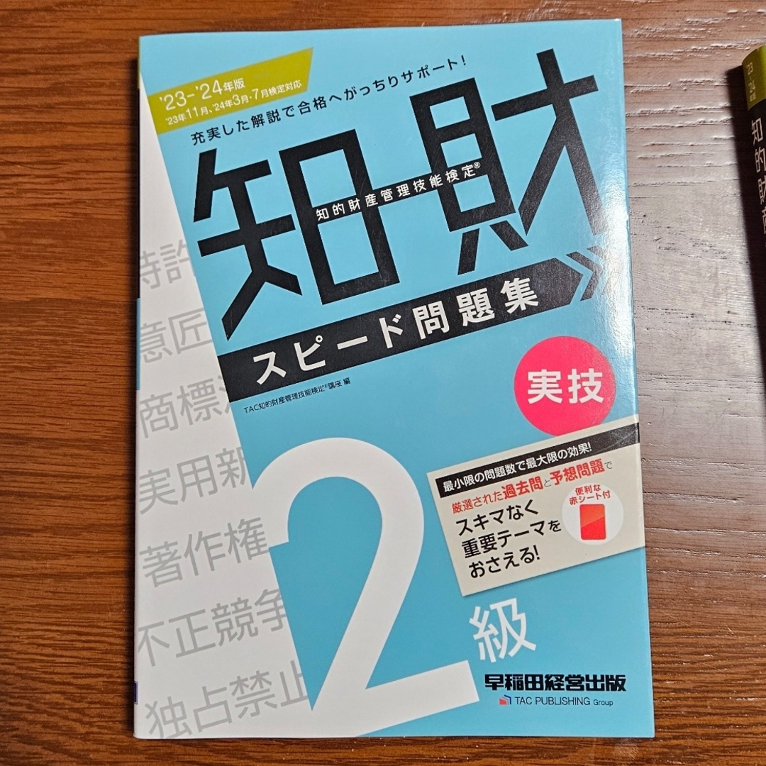 2024年度知的財産管理技能検定２級学科実技スピード問題集 エンタメ/ホビーの本(資格/検定)の商品写真