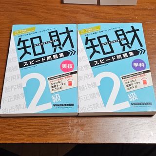 2024年度知的財産管理技能検定２級学科実技スピード問題集(資格/検定)