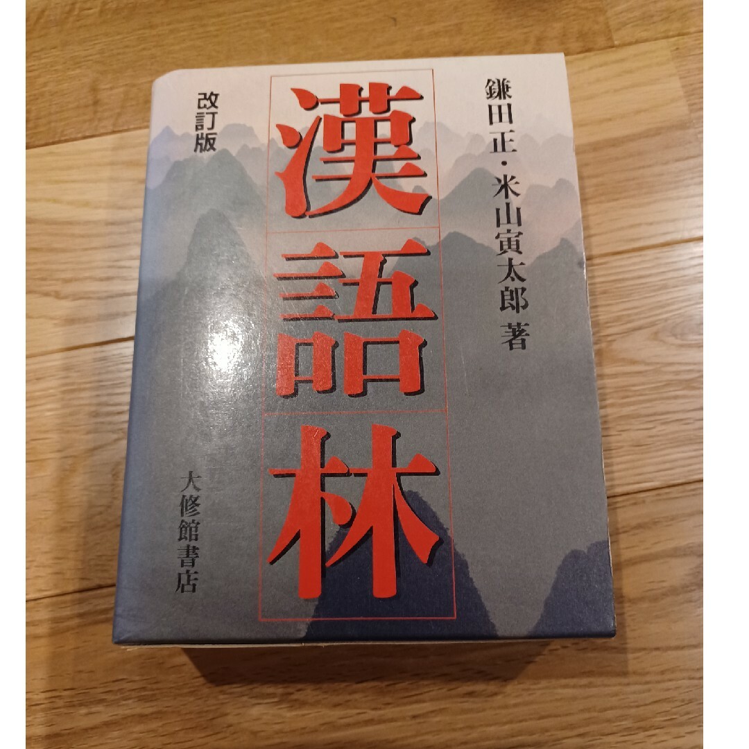 漢語林 エンタメ/ホビーの本(語学/参考書)の商品写真