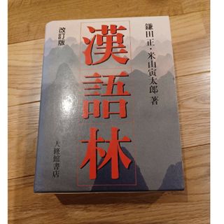 漢語林(語学/参考書)