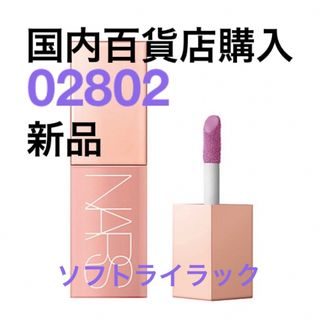 ナーズ(NARS)の国内百貨店購入【新品未使用】ナーズ アフターグローリキッドブラッシュ02802(チーク)