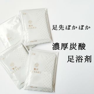 新品◆高濃度 炭酸 足浴剤 セット◆入浴剤 まとめ売り 冷え性 むくみ 不眠(入浴剤/バスソルト)