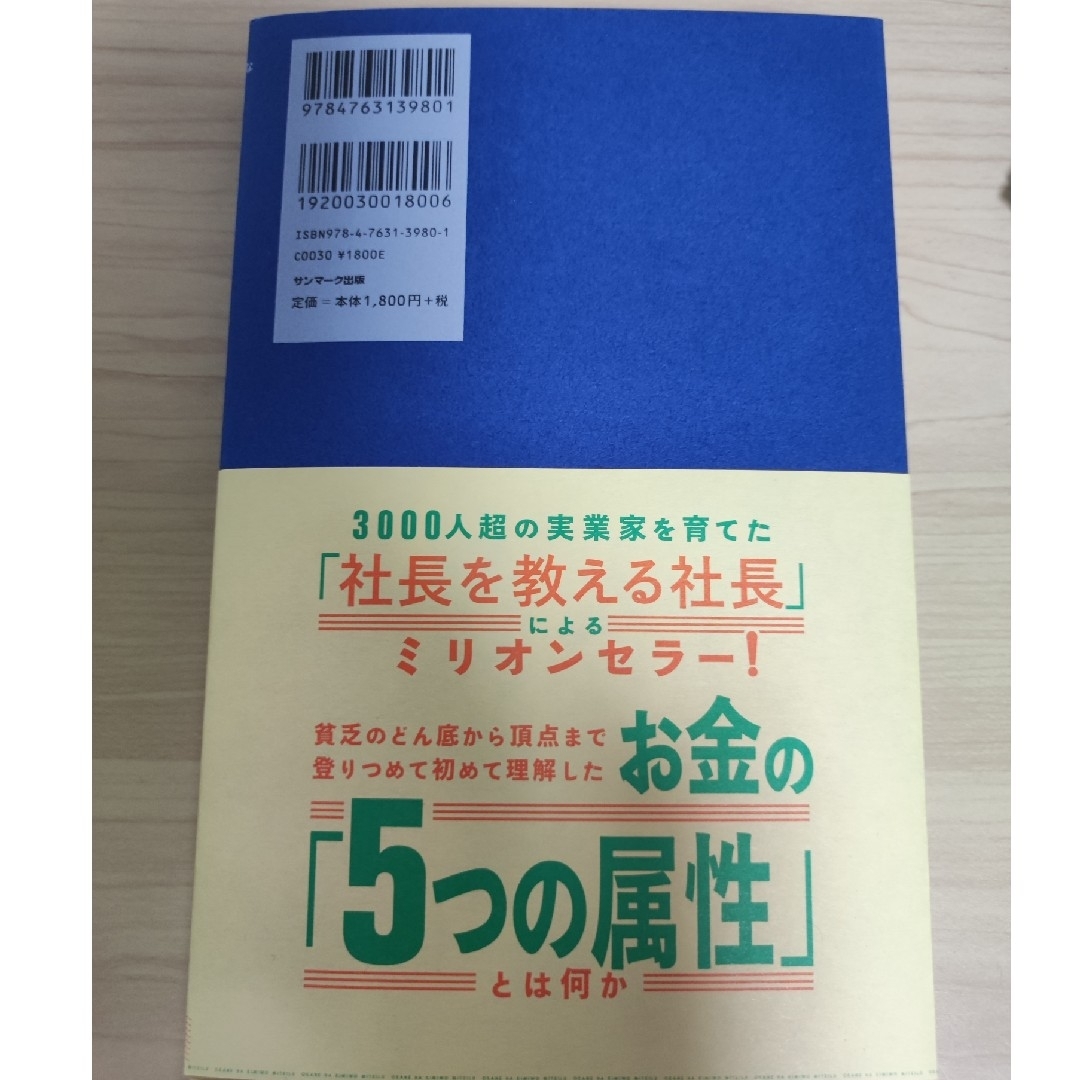 お金は君を見ている　最高峰のお金持ちが語る７５の小さな秘密 エンタメ/ホビーの本(ビジネス/経済)の商品写真