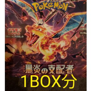 ポケモンカードゲーム　ポケカ　黒炎の支配者　1BOX分　バラ　30パック　黒鉛(Box/デッキ/パック)