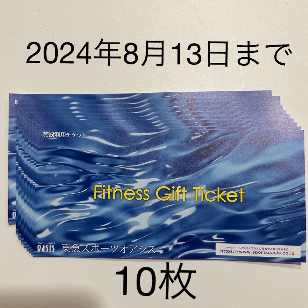 東急スポーツオアシス 施設利用券 10枚 チケットの施設利用券(フィットネスクラブ)の商品写真