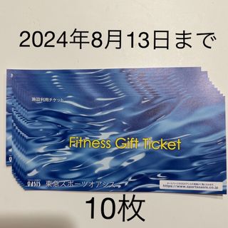 東急スポーツオアシス 施設利用券 10枚(フィットネスクラブ)