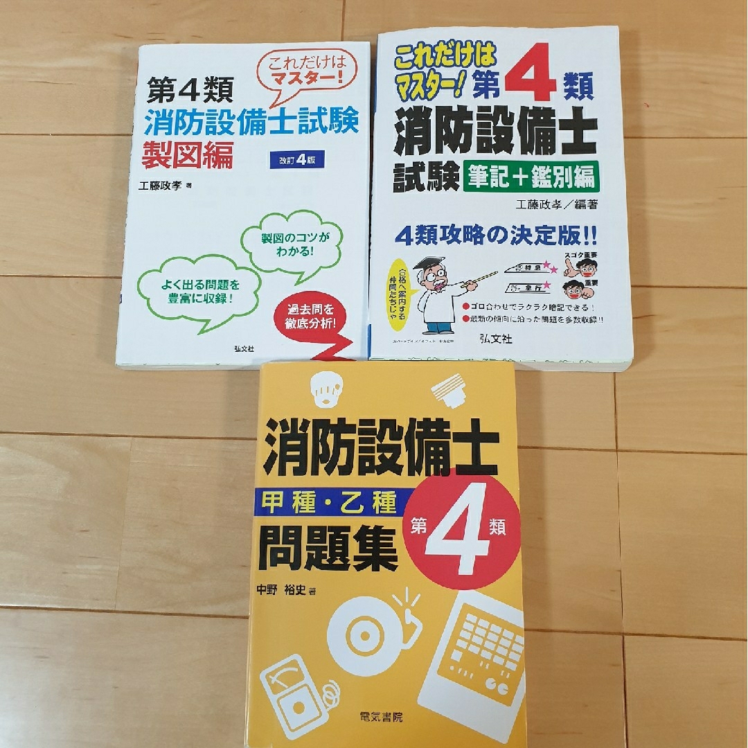 書き込みあり 消防設備士第４類甲種・乙種問題集 3冊 エンタメ/ホビーの本(科学/技術)の商品写真