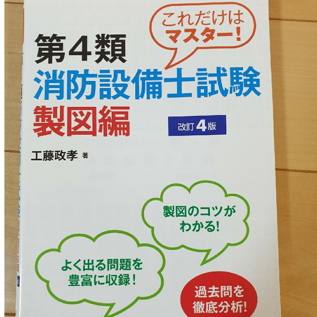 書き込みあり 消防設備士第４類甲種・乙種問題集 3冊 エンタメ/ホビーの本(科学/技術)の商品写真